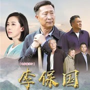 《李保国》视频圈子-《李保国》演员及剧情热门动态-爱奇艺泡泡