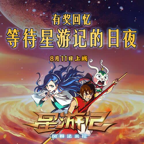 等待星游记的日夜