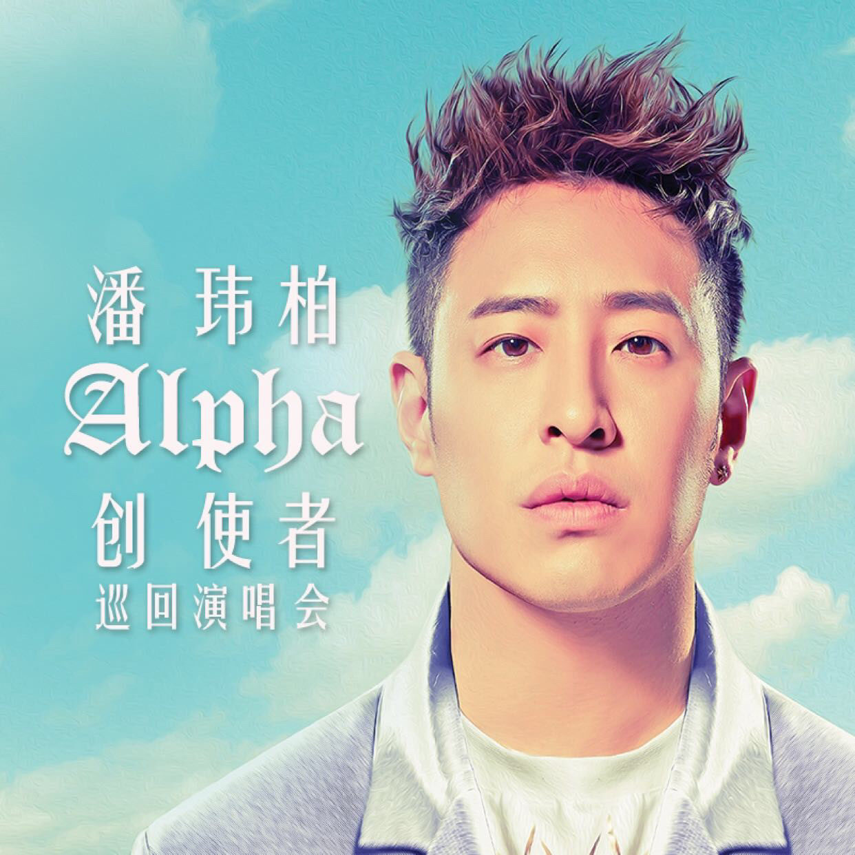 潘玮柏alpha创使者北京站-话题最新动态-爱奇艺泡泡