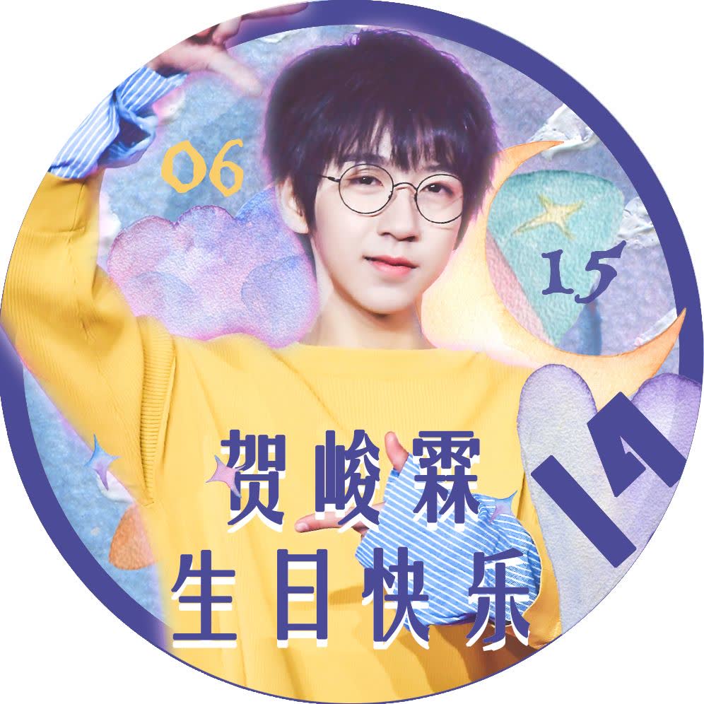 贺峻霖0615生日快乐