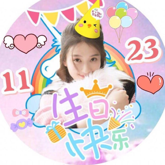 乔欣1123生日快乐