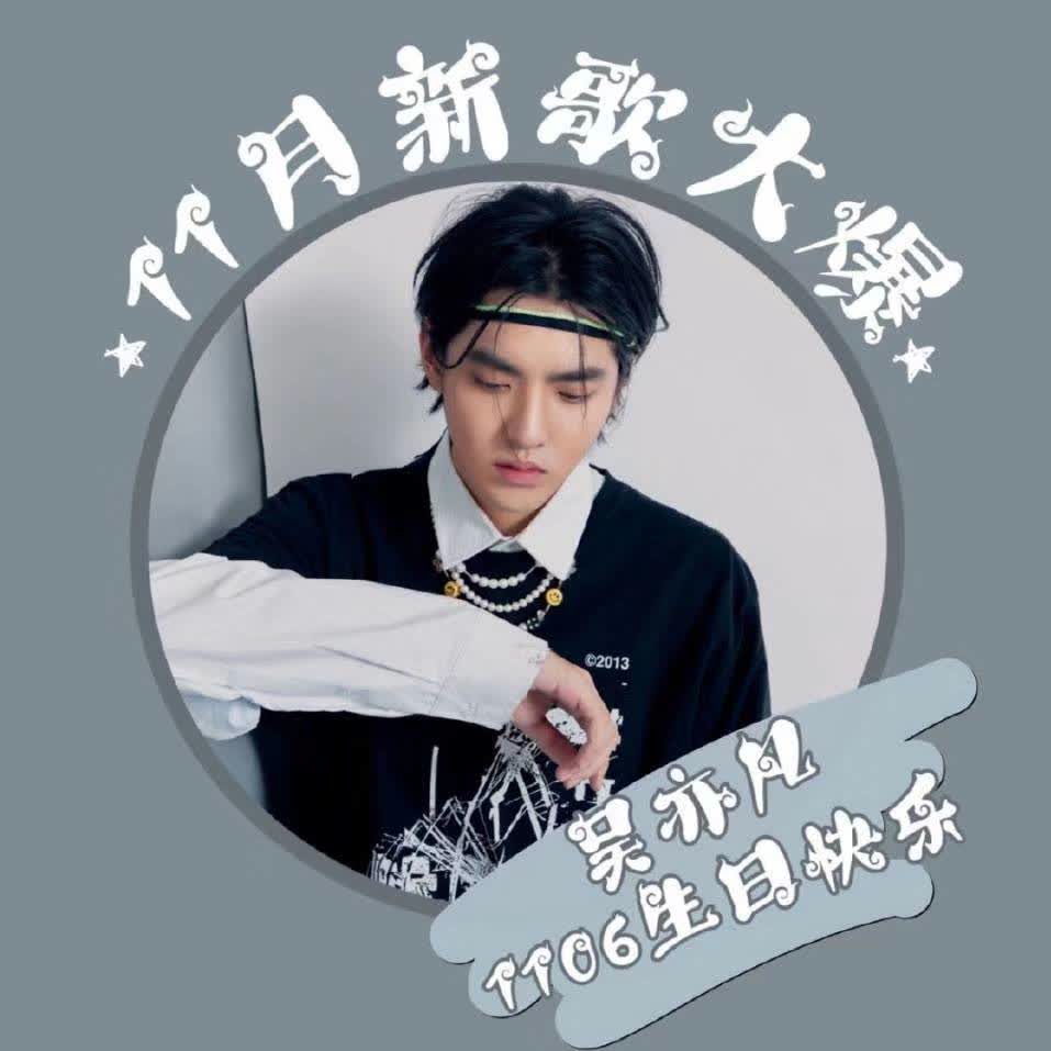 吴亦凡116生日快乐