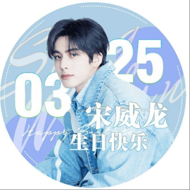 宋威龙0325生日快乐