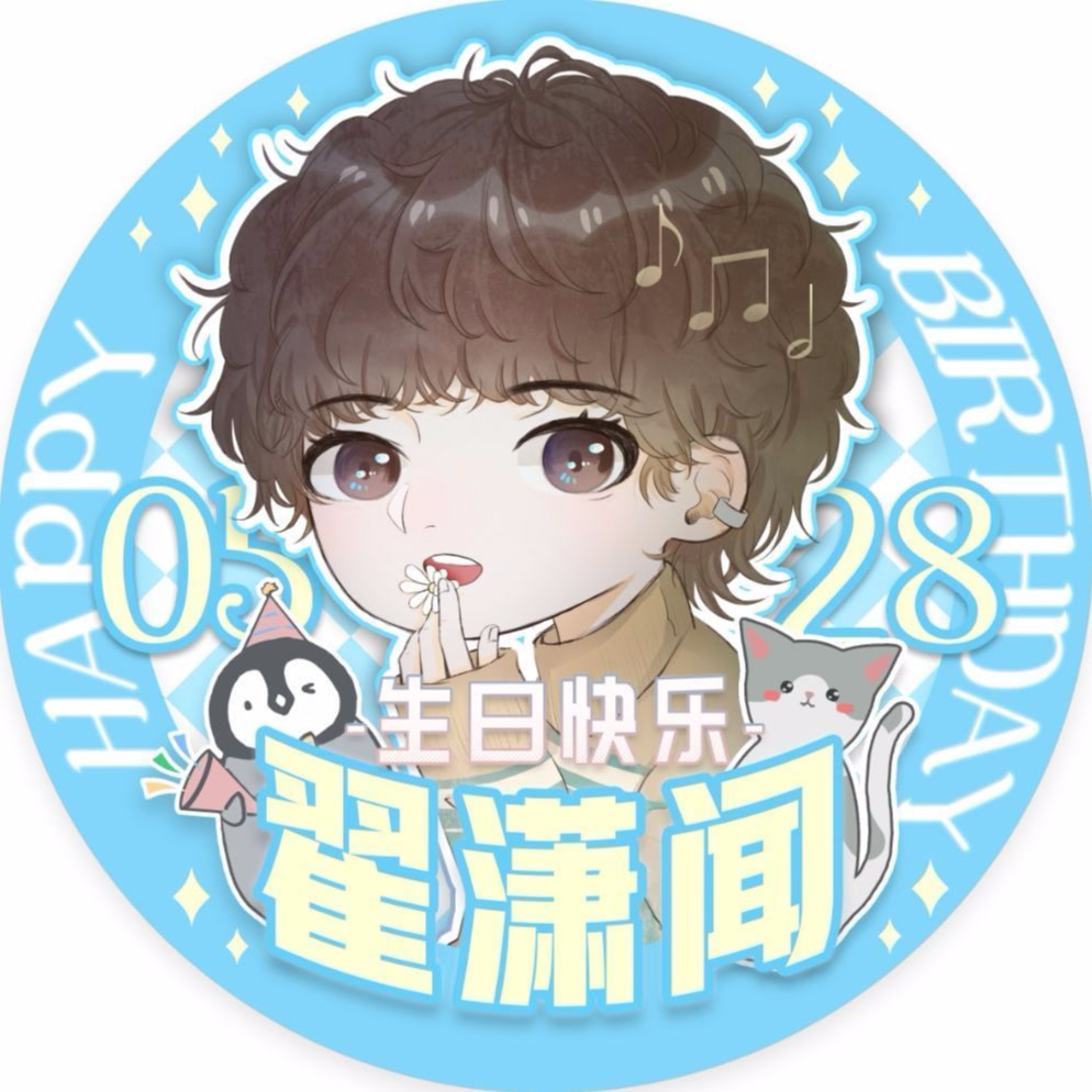 翟潇闻0528生日快乐