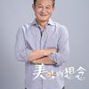 美味的想念