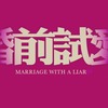 婚前试爱-粤语